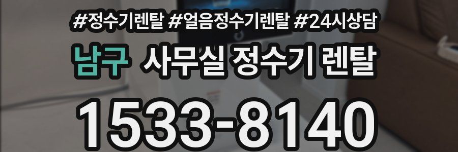 남구 사무실 정수기 렌탈