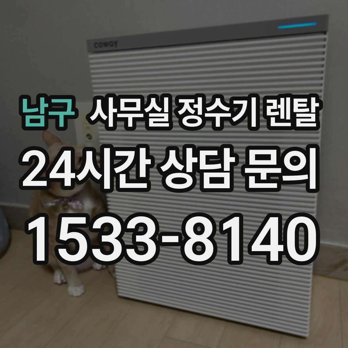남구 사무실 정수기 렌탈