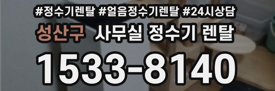 성산구 사무실 정수기 렌탈
