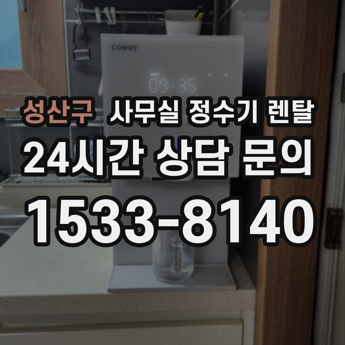 성산구 사무실 정수기 렌탈