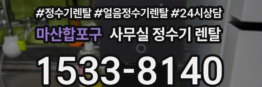마산합포구 사무실 정수기 렌탈
