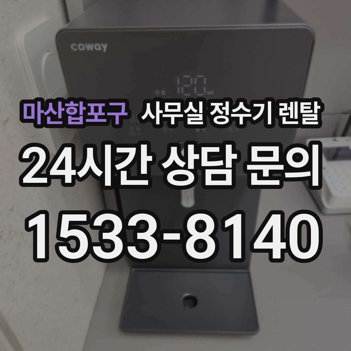 마산합포구 사무실 정수기 렌탈