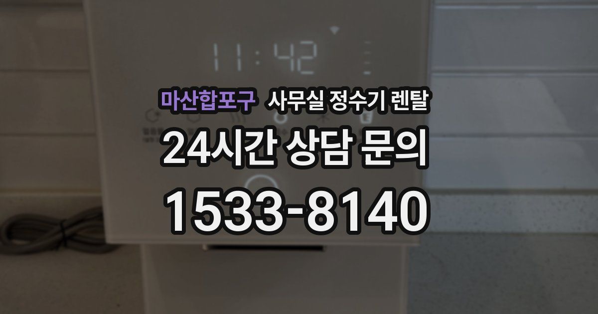 마산합포구 사무실 정수기 렌탈