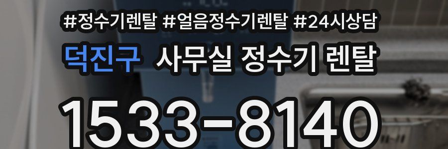 덕진구 사무실 정수기 렌탈