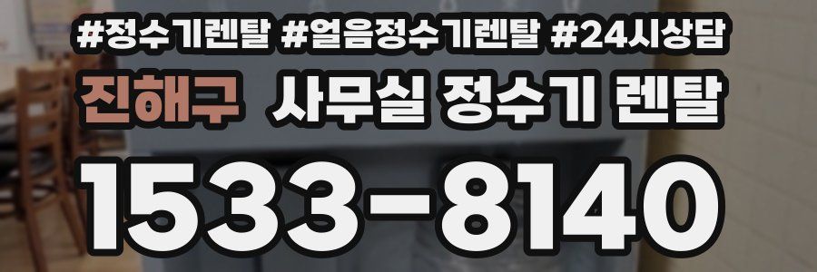 진해구 사무실 정수기 렌탈
