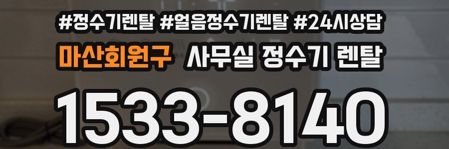 마산회원구 사무실 정수기 렌탈