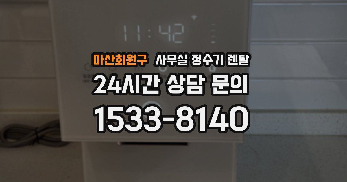 마산회원구 사무실 정수기 렌탈