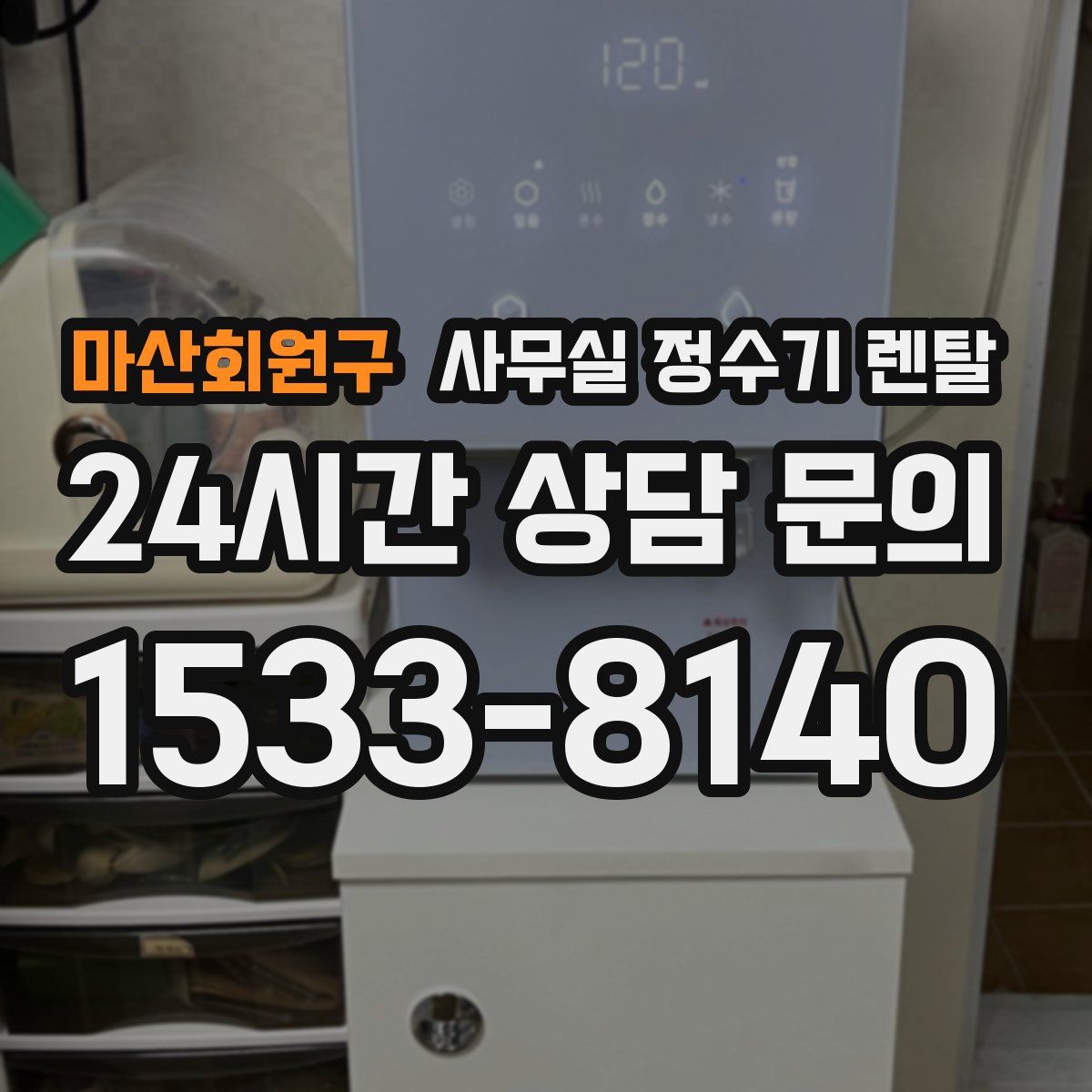 마산회원구 사무실 정수기 렌탈