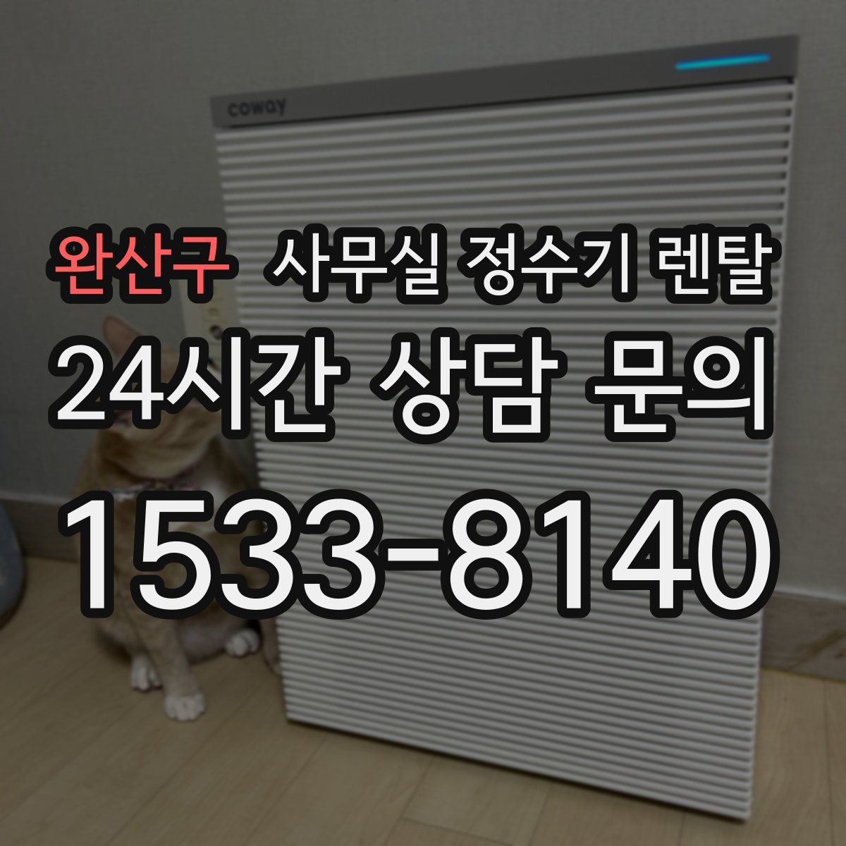 완산구 사무실 정수기 렌탈