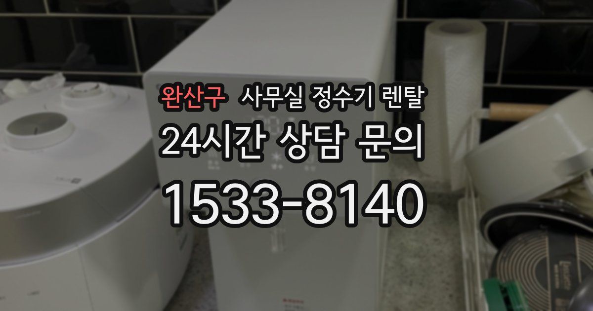 완산구 사무실 정수기 렌탈