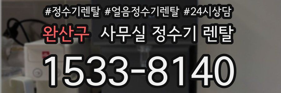 완산구 사무실 정수기 렌탈
