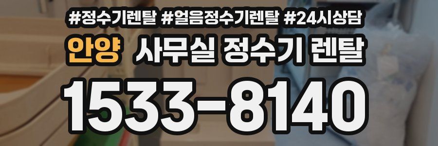 안양 사무실 정수기 렌탈