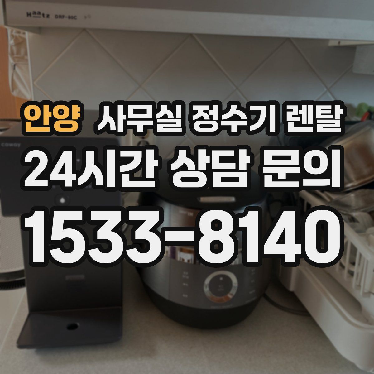 안양 사무실 정수기 렌탈