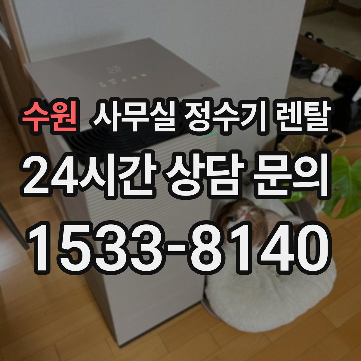 수원 사무실 정수기 렌탈