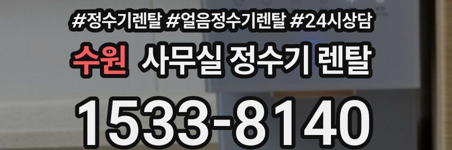 수원 사무실 정수기 렌탈