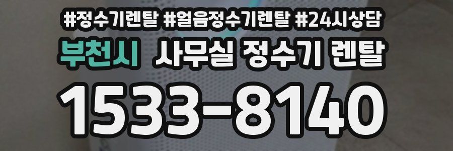 부천시 사무실 정수기 렌탈