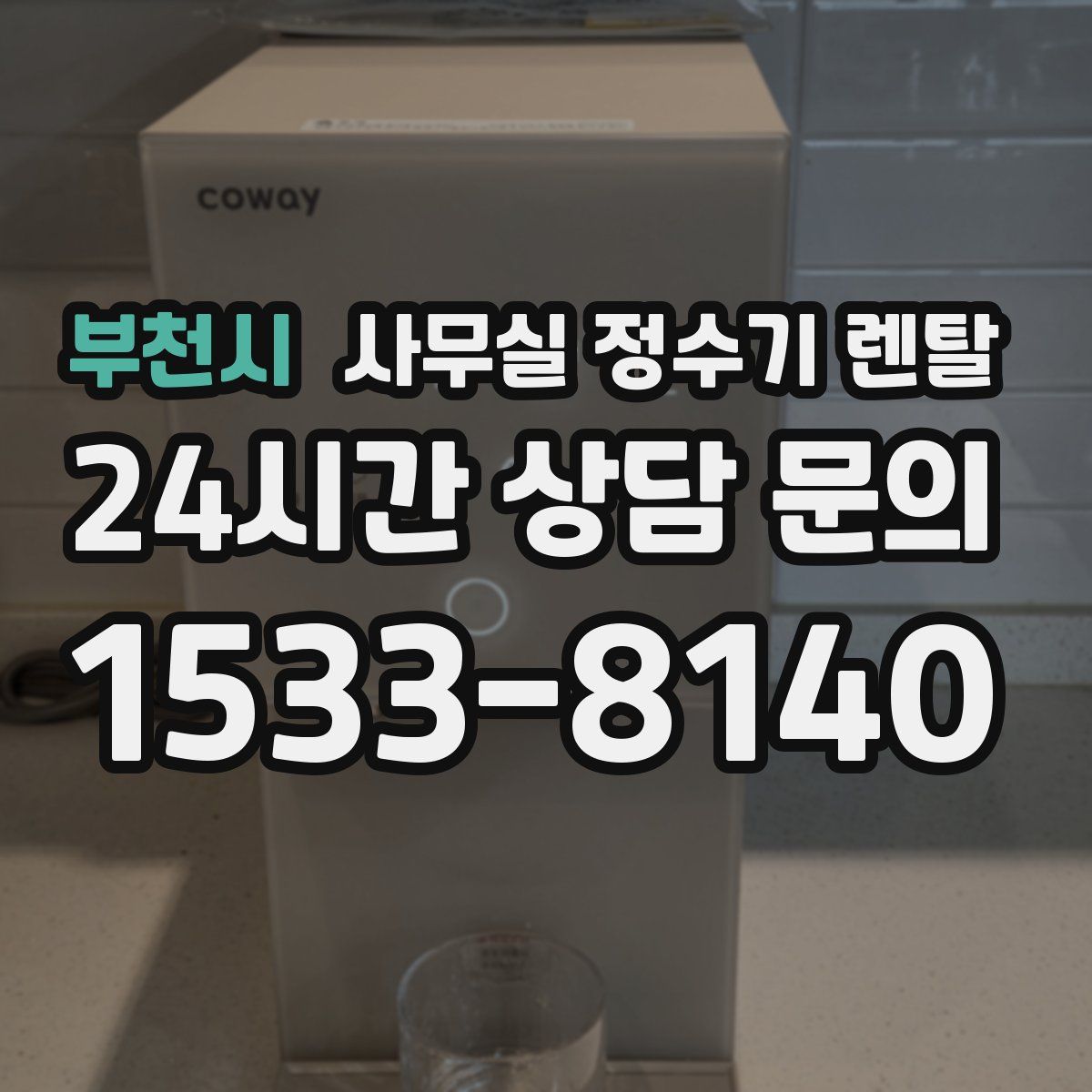 부천시 사무실 정수기 렌탈