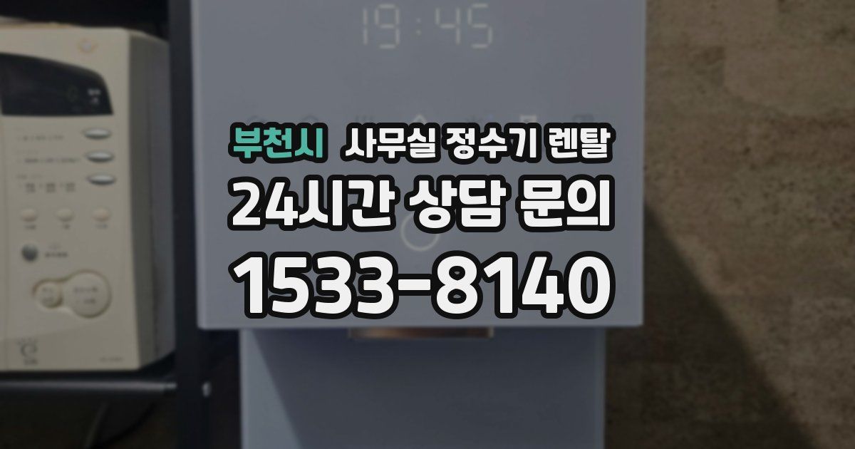 부천시 사무실 정수기 렌탈