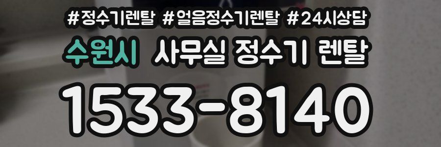 수원시 사무실 정수기 렌탈
