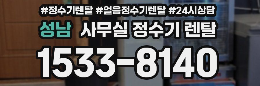 성남 사무실 정수기 렌탈