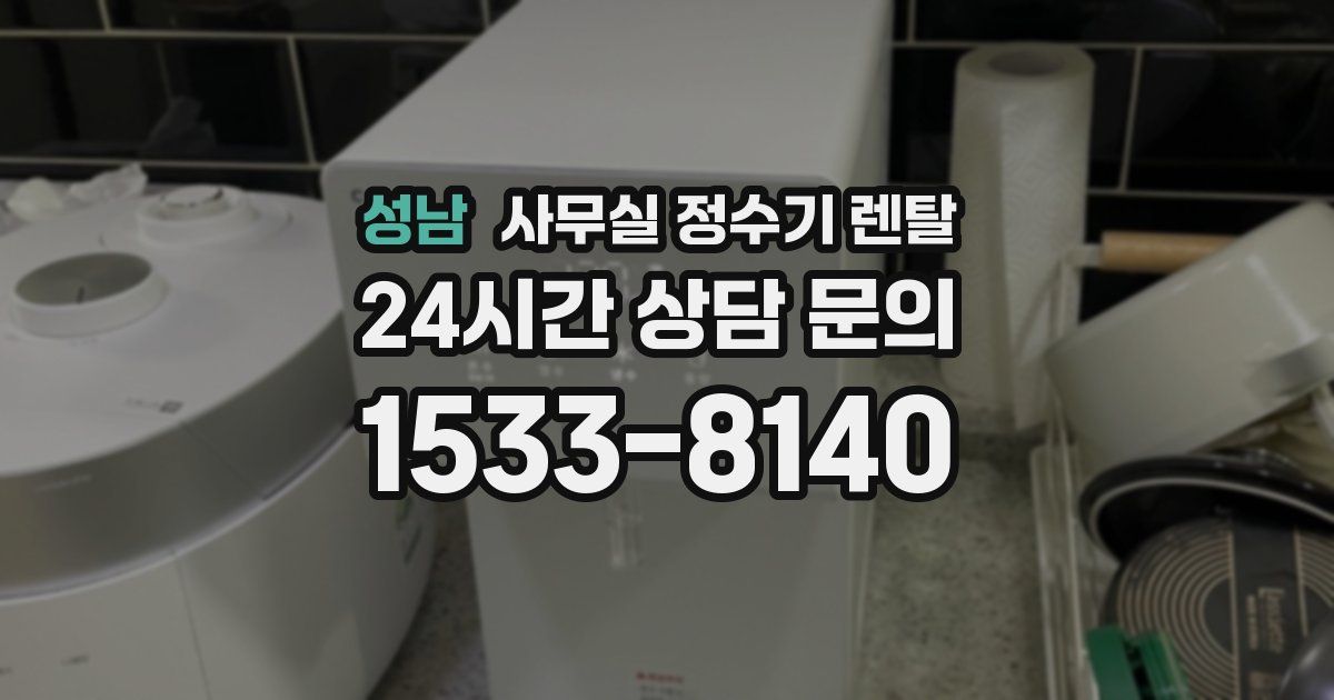 성남 사무실 정수기 렌탈