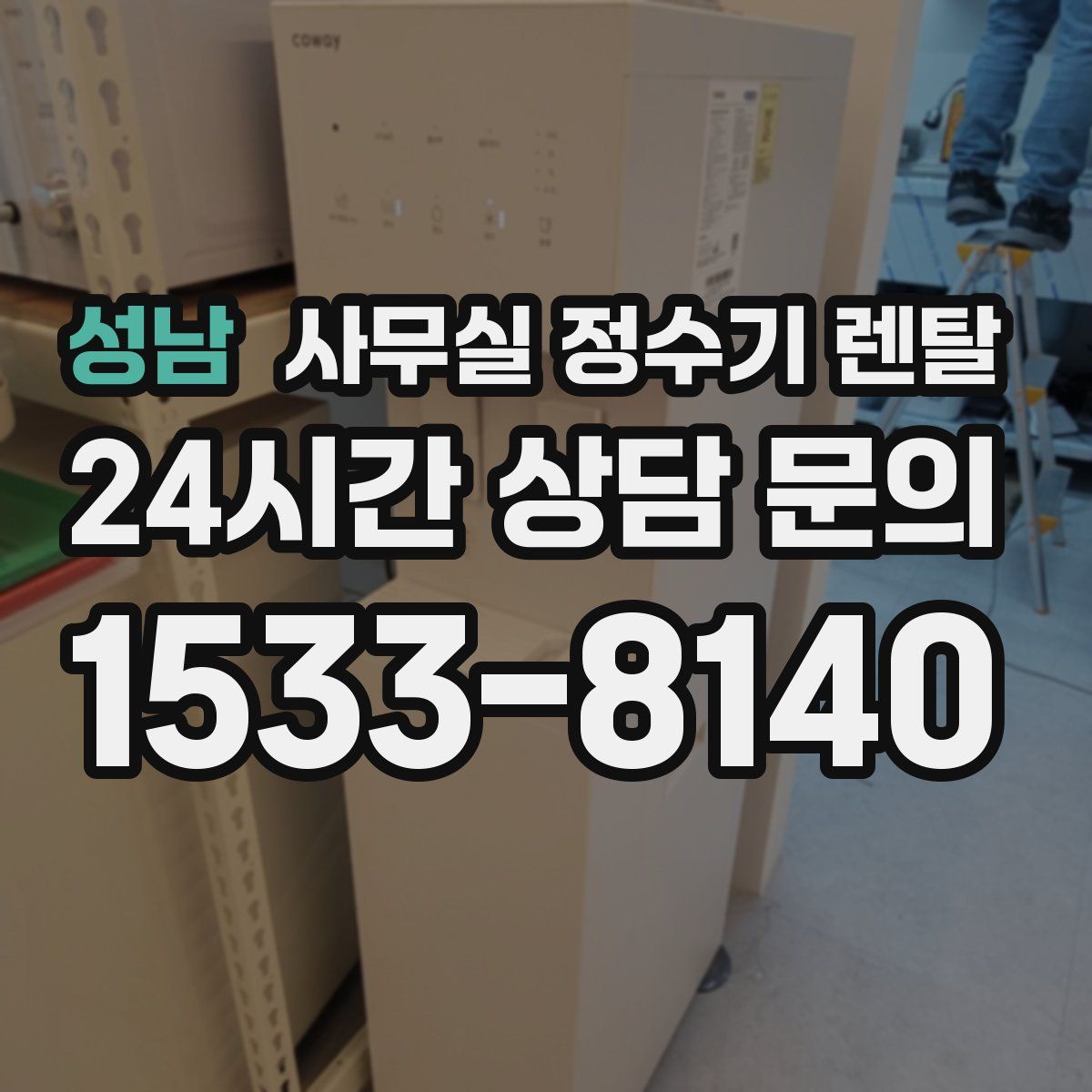 성남 사무실 정수기 렌탈