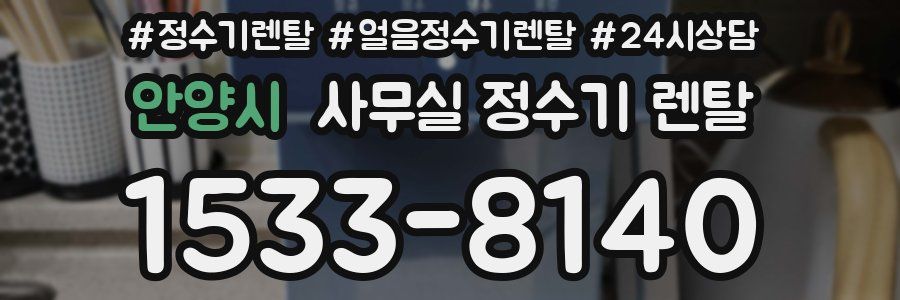 안양시 사무실 정수기 렌탈