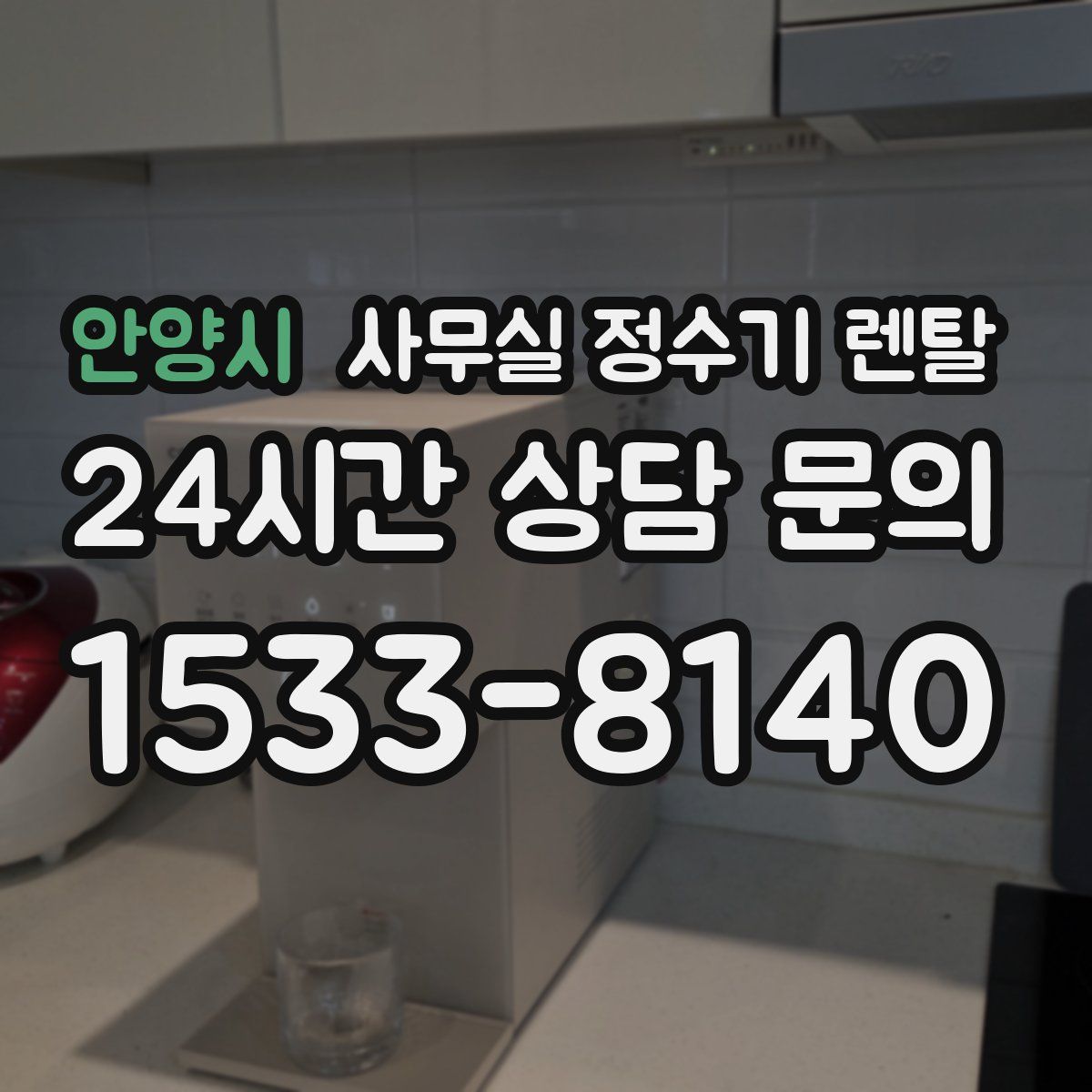 안양시 사무실 정수기 렌탈