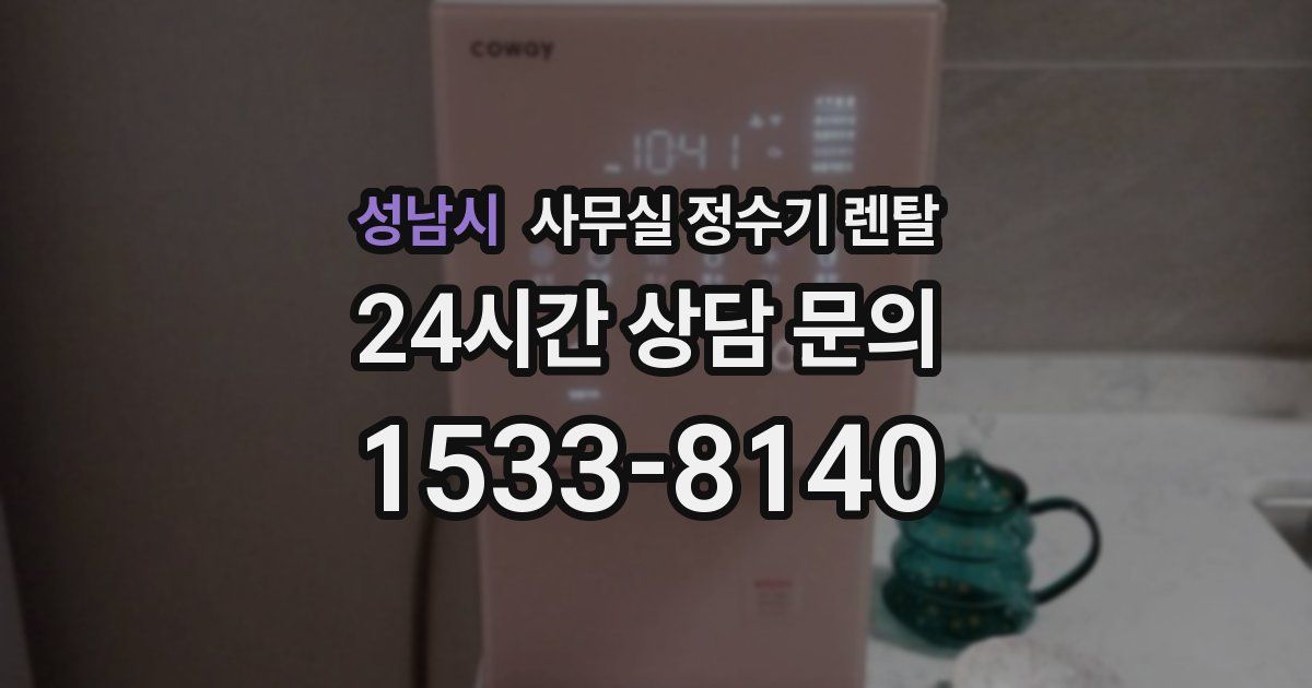 성남시 사무실 정수기 렌탈