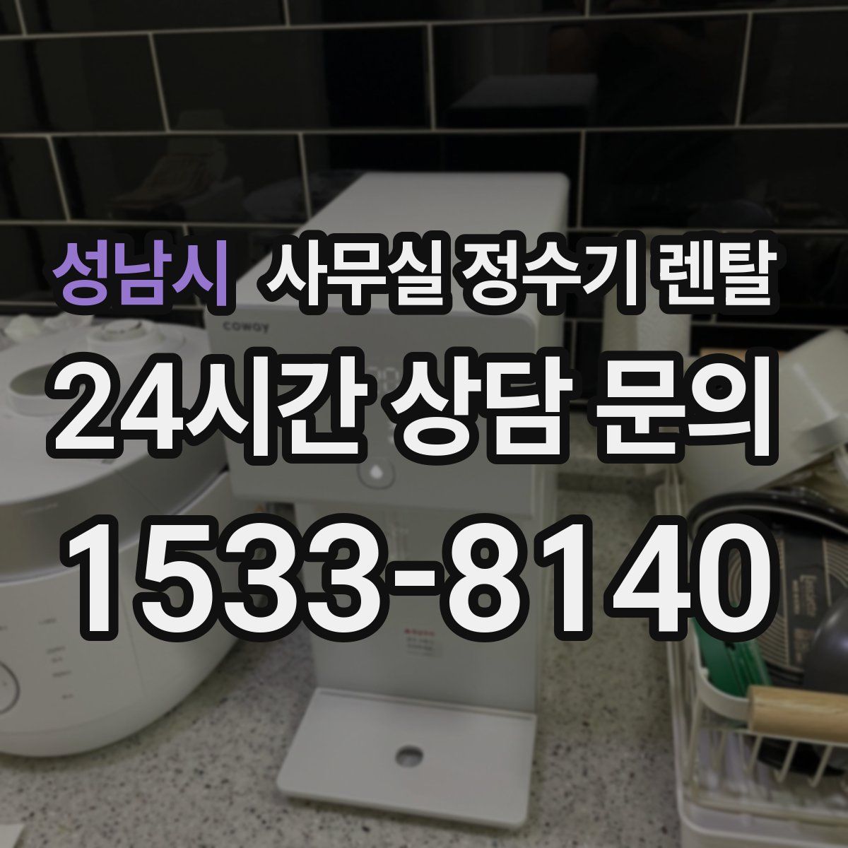 성남시 사무실 정수기 렌탈