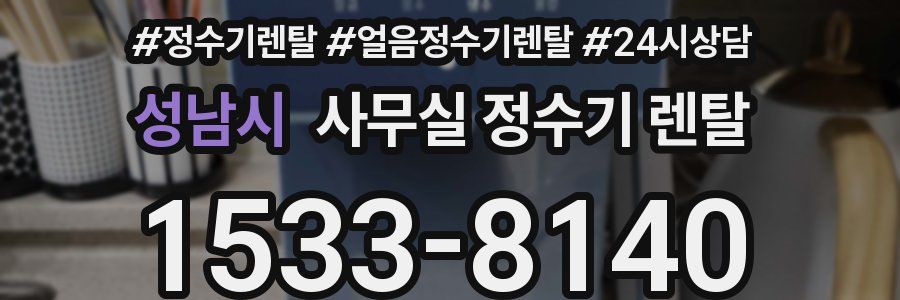 성남시 사무실 정수기 렌탈