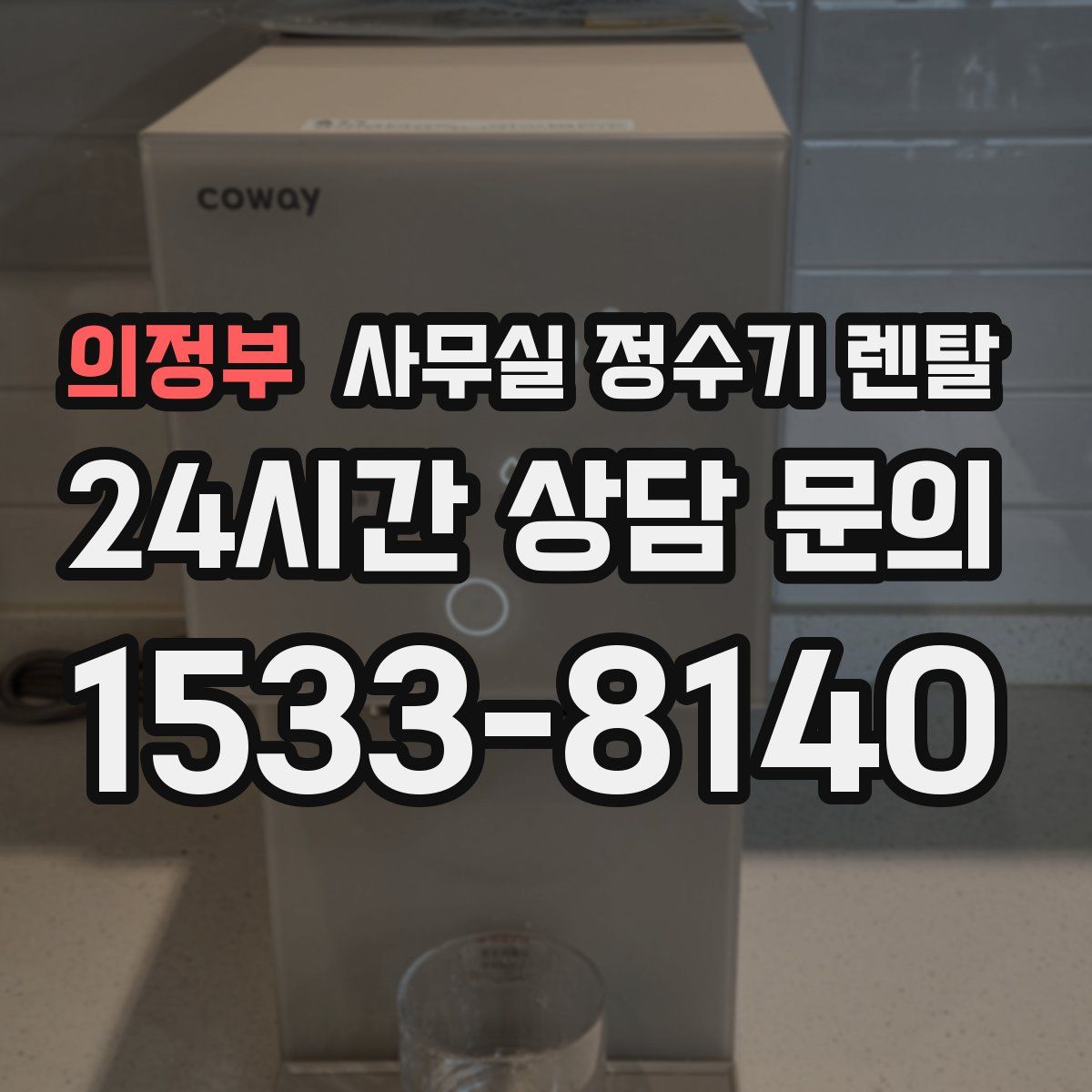 의정부 사무실 정수기 렌탈