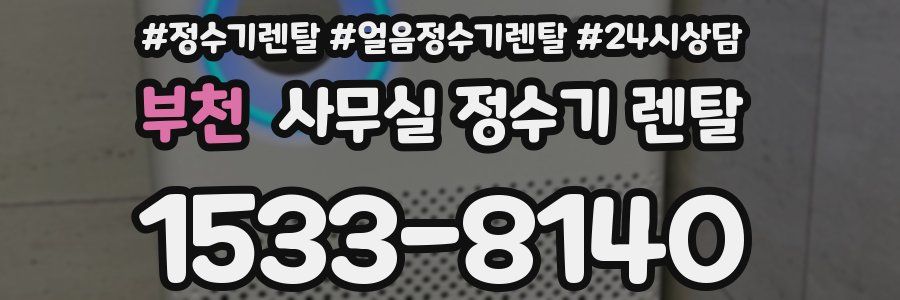 부천 사무실 정수기 렌탈