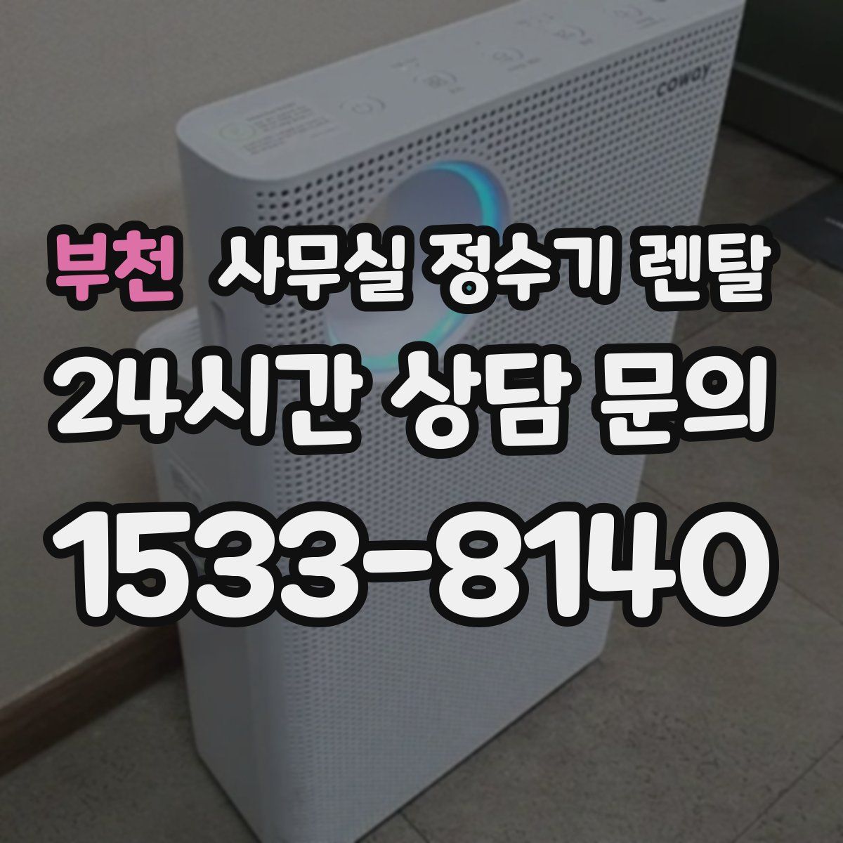 부천 사무실 정수기 렌탈