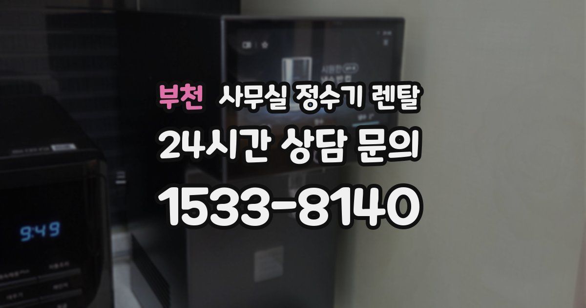 부천 사무실 정수기 렌탈