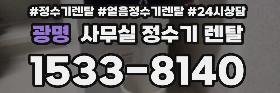 광명 사무실 정수기 렌탈