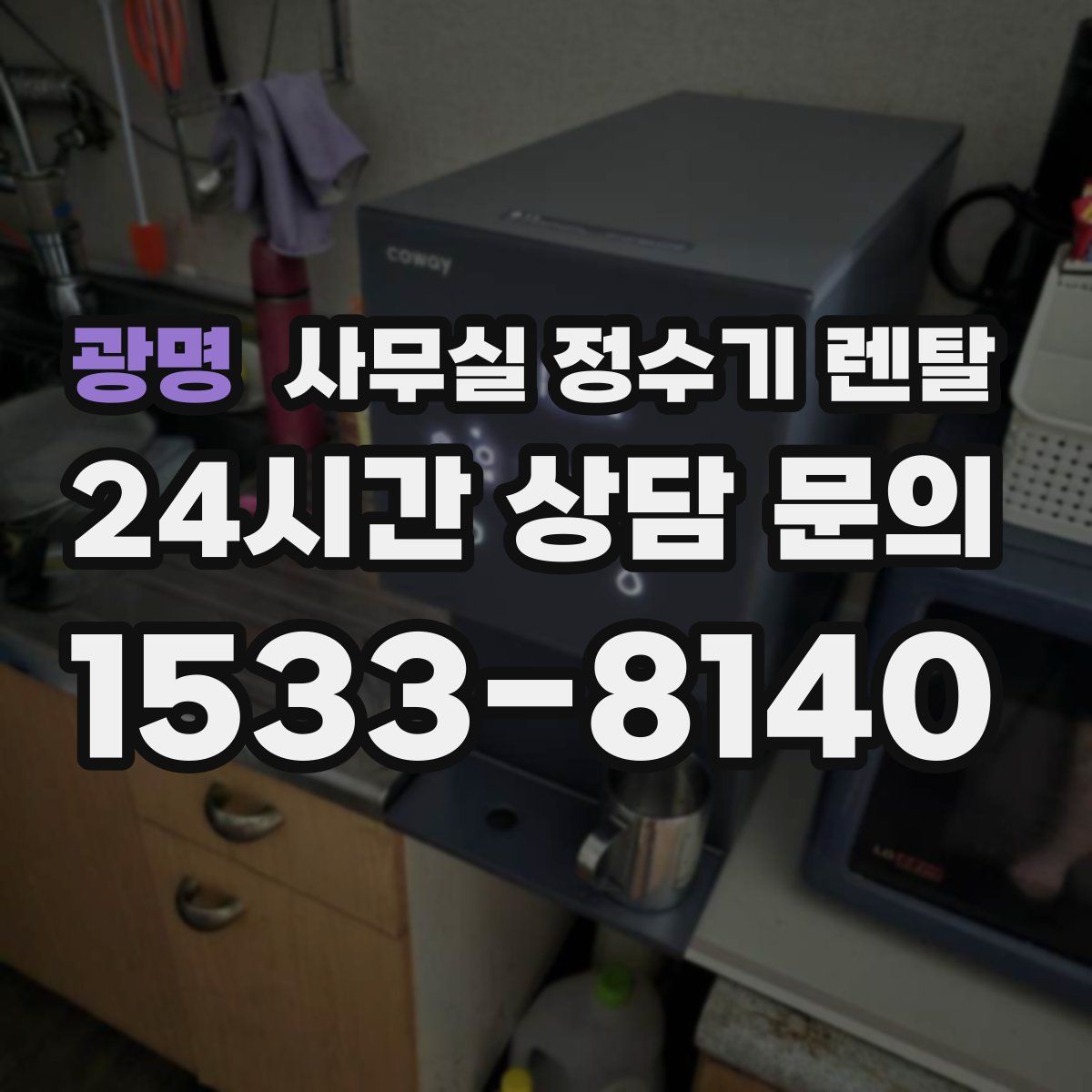 광명 사무실 정수기 렌탈