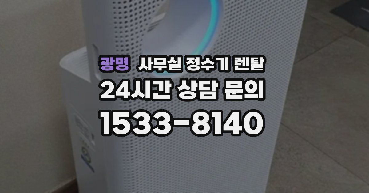 광명 사무실 정수기 렌탈