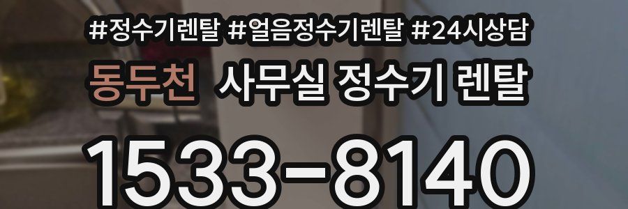동두천 사무실 정수기 렌탈