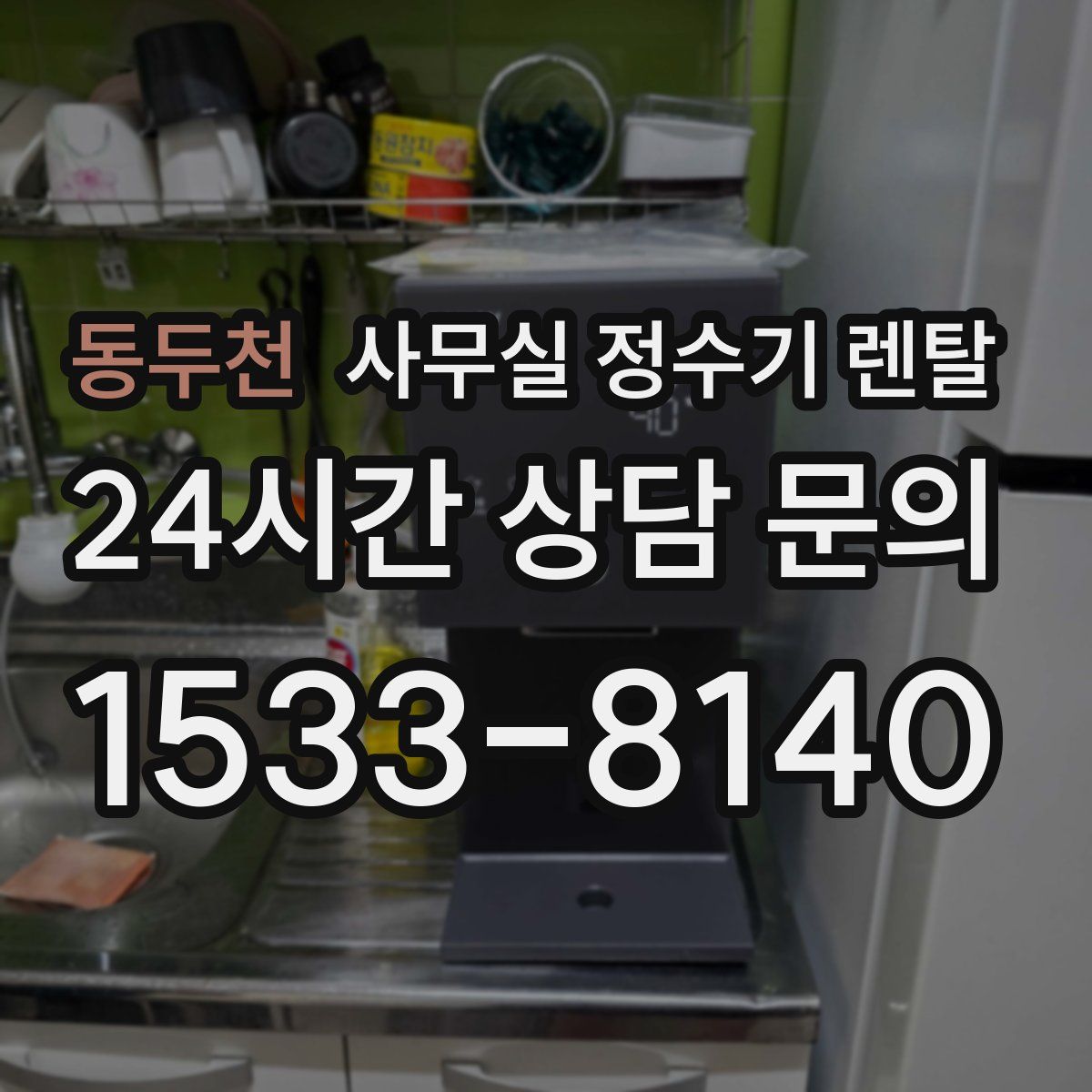 동두천 사무실 정수기 렌탈