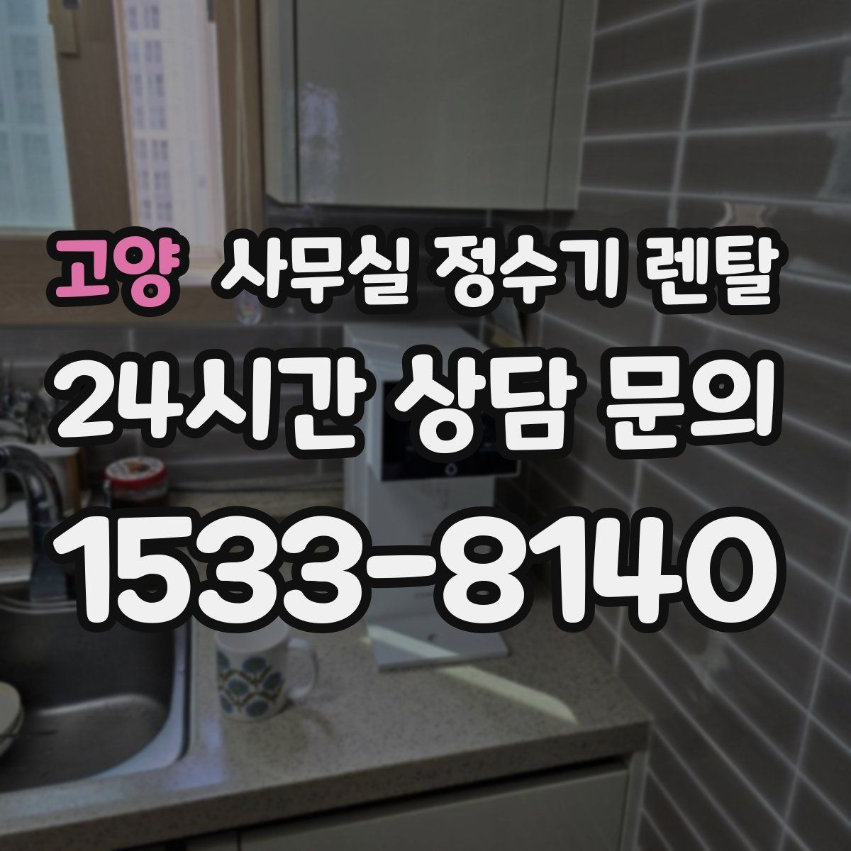 고양 사무실 정수기 렌탈