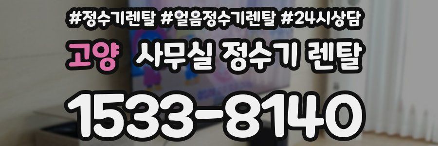 고양 사무실 정수기 렌탈