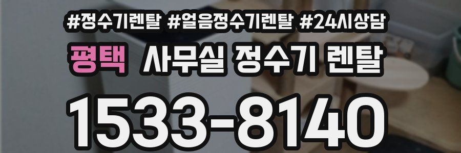 평택 사무실 정수기 렌탈