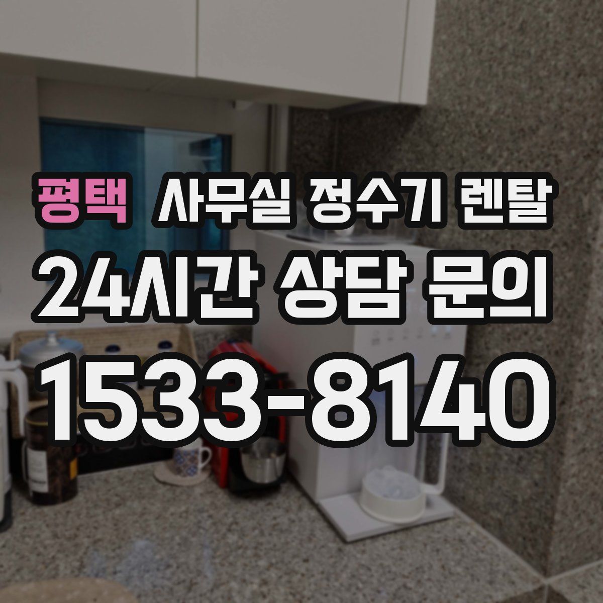 평택 사무실 정수기 렌탈