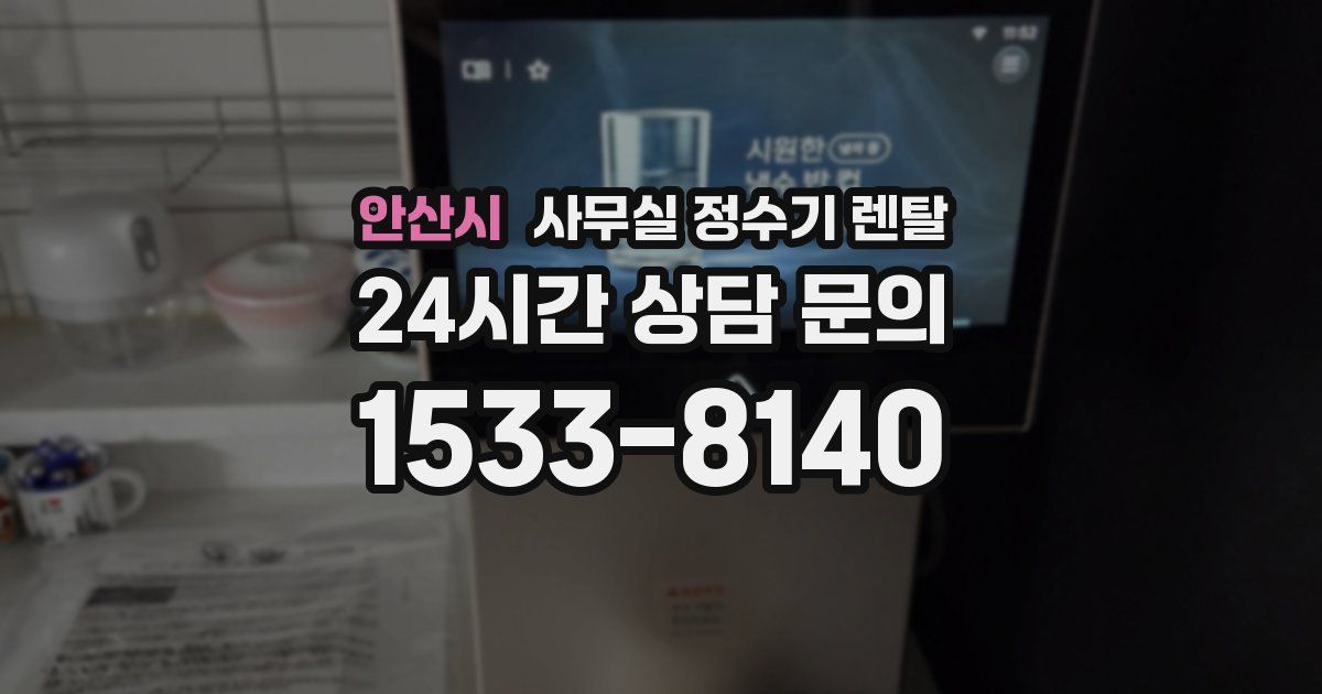 안산시 사무실 정수기 렌탈
