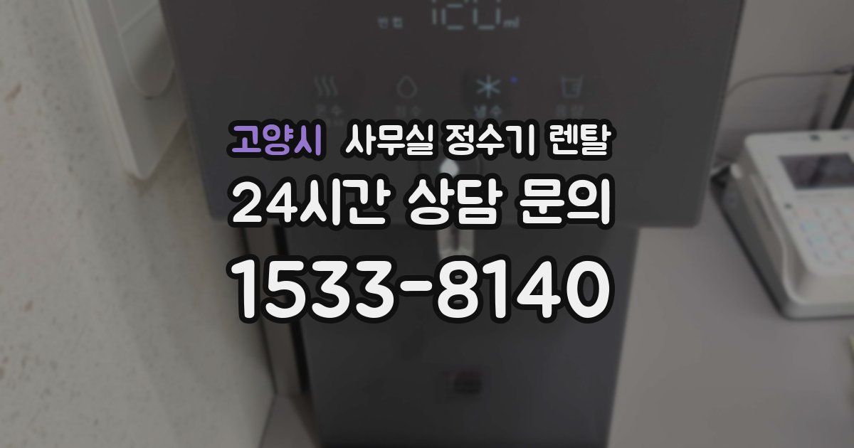 고양시 사무실 정수기 렌탈