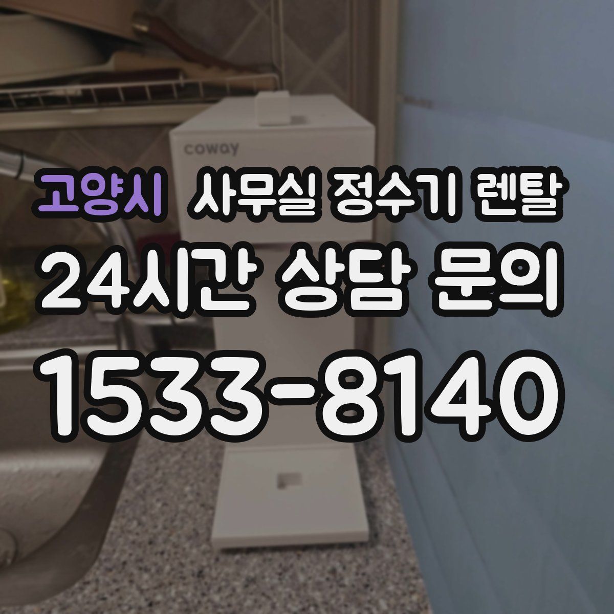고양시 사무실 정수기 렌탈