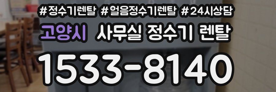 고양시 사무실 정수기 렌탈