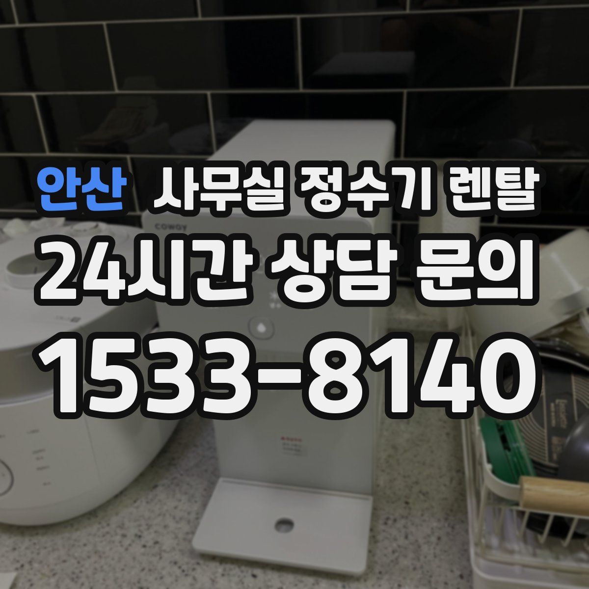 안산 사무실 정수기 렌탈