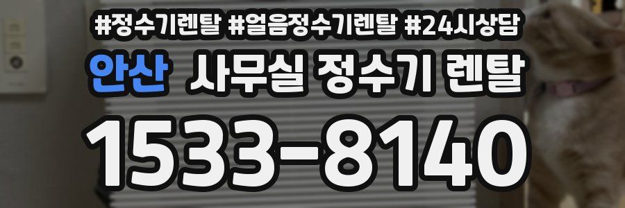 안산 사무실 정수기 렌탈